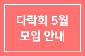 다락회 5월 모임 안내