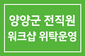 본원 GREAT 광진아카데미와 양양군 전직원 워크샵 위탁운영