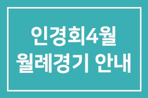 § 인경회(人經會) 4월 월례경기 안내§