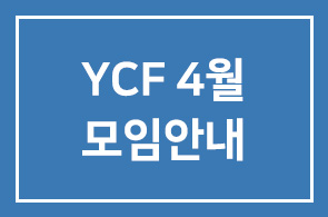 YCF 4월 모임안내