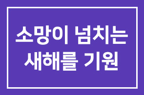 소망이 넘치는 새해를 기원합니다