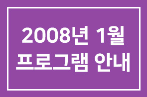 [연구회]2008년 1월 프로그램 안내