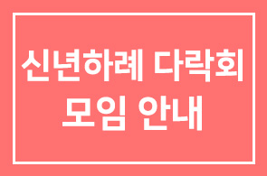 신년하례 다락회 모임 안내