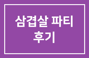 [소모임|화목회 11월 모임 ] 화목회 회원님들과 함께한 <삼겹살 파티~>후기