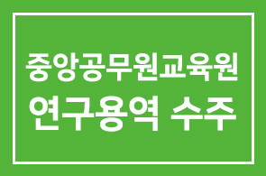 중앙공무원교육원 경제분석과정 연구용역 수주