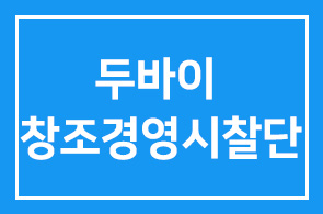 [해외시찰]’세계의 허브’ 두바이 창조경영 시찰단