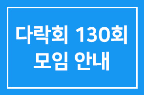 다락회 130회 모임 안내