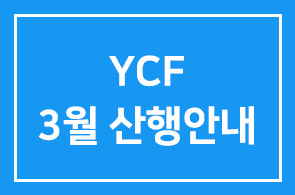 YCF 3월 산행안내