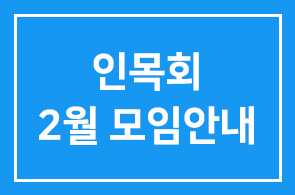 인목회 2월모임안내