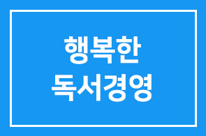 ‘행복한 독서경영’으로 지식사회를 선도하자!