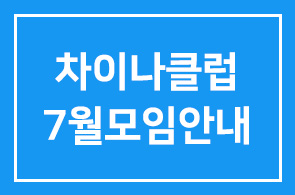차이나클럽 7월모임안내