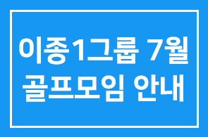 이종1그룹 7월 골프모임 안내