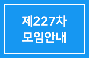 제227차 모임안내
