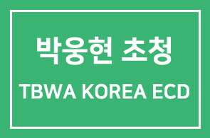 [인간˙경영|제1717회 연구회] 박웅현 TBWA KOREA ECD 초청 ‘인문학이라는 촉수에 관하여’