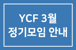 YCF 3월 정기모임 안내