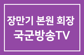 장만기 본원 회장, 국군방송TV 방영