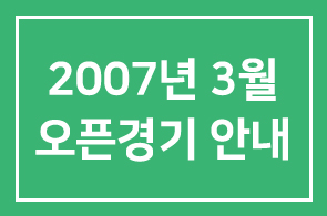 2007년 3월 오픈경기 안내