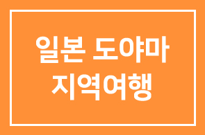일본 도야마 지역여행