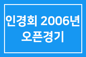 인경회 2006년 오픈경기 안내