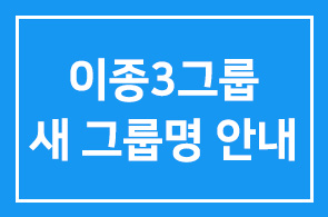 이종3그룹 새 그룹명 안내.