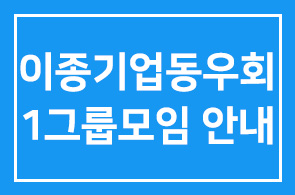 이종기업동우회(1그룹)모임 안내