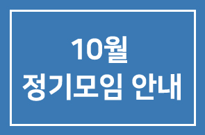 10월 정기모임 안내