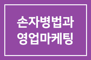 [국내 최초 손자병법과 영업마케팅의 환상적 만남] 손자병법 영업마케팅 사관학교 과정 안내