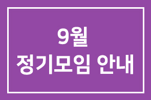 9월 정기모임 안내