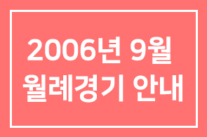 2006년 9월 월례경기 안내