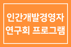 2006년 9월 인간개발경영자연구회 프로그램 안내