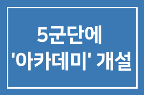 인간개발硏, 5군단에 ‘아카데미’ 개설