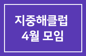 지중해클럽 4월 모임
