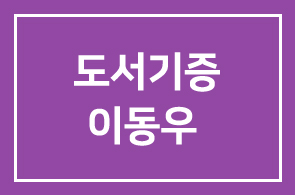 도서기증 – 이동우 회원((주)크레듀 부장)