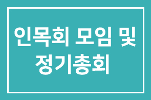 제 45차 인목회 모임 및 정기총회 안내