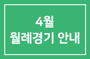 인경회 2006년 4월 월례경기 안내