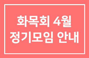 화목회 4월 정기모임 안내