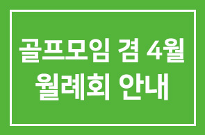 골프모임 겸 4월 월례회 안내