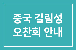 [초청]중국 길림성-한국간 경제무역협력교류 및 오찬회 안내