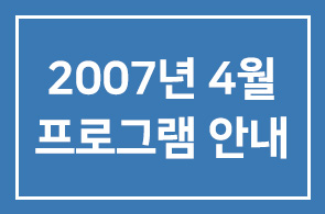 [연구회]2007년 4월 프로그램 안내