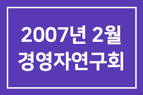 2007년 2월 경영자연구회 프로그램 안내(창립기념의 달)