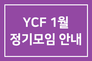 YCF 1월 정기모임 안내