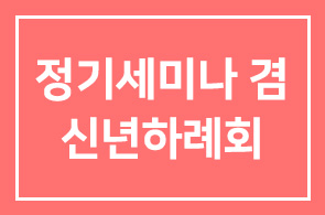 정기세미나 겸 신년하례회