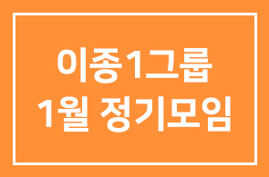 이종1그룹 1월 정기모임