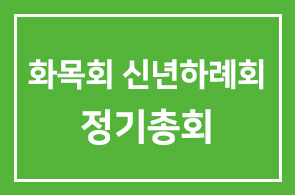 화목회 신년하례회 겸 정기총회