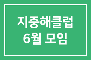 지중해클럽 6월 모임 및 7월 중국여행 안내