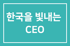 [한국을 빛내는 CEO ] 출판기념회 초청- 본원 장만기 회장 선정