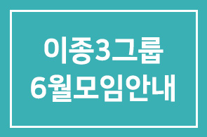 이종3그룹 6월모임안내