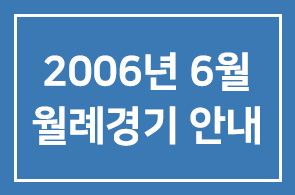 2006년 6월 월례경기 안내