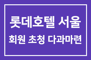 장경작 사장(롯데호텔 서울) 인간개발연구원 회원 초청 다과마련