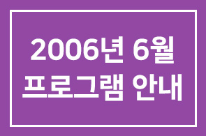 2006년 6월 인간개발경영자연구회 프로그램 안내
